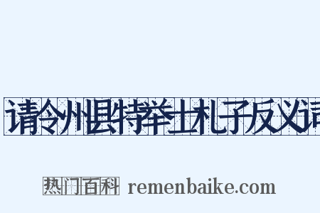 请令州县特举士札子反义词是什么意思的图片